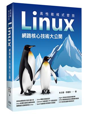 高性能程式密技 - Linux網路核心技術大公開