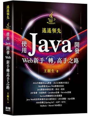 遙遙領先 - 使用Java開發Web新手轉高手之路