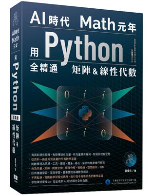 AI時代Math元年：用Python全精通矩陣及線性代數