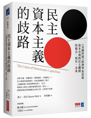 民主資本主義的歧路：《金融時報》經濟學家思索資本市場與民主體制的過去、現在、未來