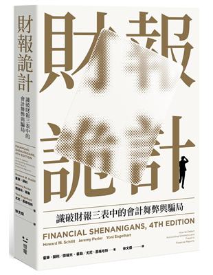 財報詭計：識破財報三表中的會計舞弊與騙局（全新修訂版）