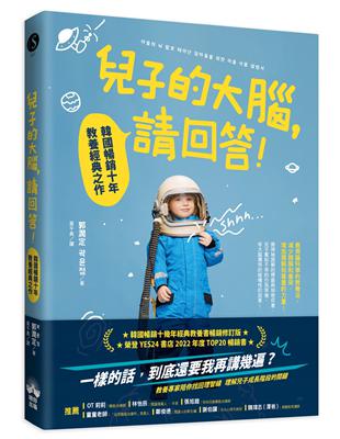 兒子的大腦，請回答!：韓國暢銷十年教養經典之作