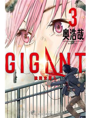 GIGANT 殺戮女巨人（3）