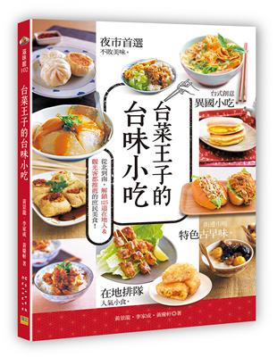 台菜王子的台味小吃︰從北到南，解鎖125道在地人&觀光客都推薦的庶民美食