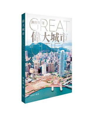 偉大城市 Great Cities