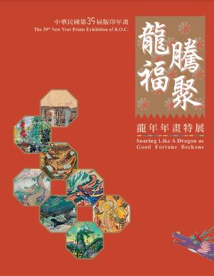 中華民國第39屆版印年畫:龍騰福聚-龍年年畫特展