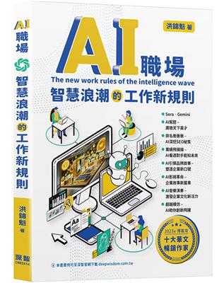 AI職場：智慧浪潮的工作新規則