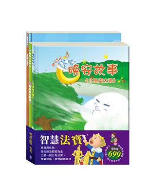 智慧法寶 套書（北風與太陽＋國王的金手指＋腸病毒拉警報）