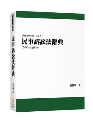 民事訴訟法辭典