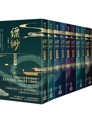 【縹緲】套書：提燈卷、鬼面卷、天咫卷、閻浮卷、燃犀卷、屍穸卷，全六卷共12冊