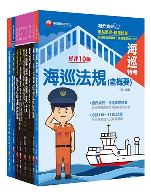 2024[海巡行政（三等）]海巡特考課文版套書：從基礎到進階，逐步解說，實戰秘技指點應考關鍵！