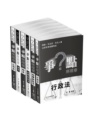 2024律師、司法官爭點套書(保成)(共6本)