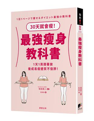 最強瘦身教科書：30天就會瘦！1天1頁跟著做，養成易瘦體質不復胖！