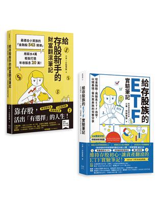 小車X存股實驗套書：《給存股族的ETF實驗筆記》 《給存股新手的財富翻滾筆記》