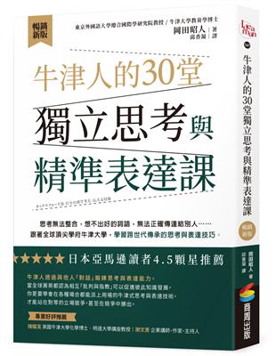 牛津人的30堂獨立思考與精準表達課【暢銷新版】