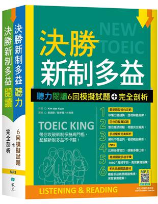 決勝新制多益：聽力閱讀6回模擬試題＋完全剖析【聽力 閱讀雙書版】（16K）