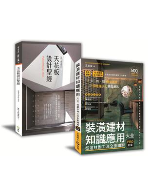 創意 建材的設計雙贏術﹕「天花板造型聖經 裝潢建材知識應用全書」限量優惠套書