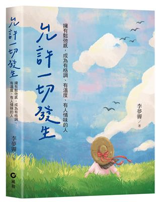 允許一切發生：擁有鬆弛感，成為有格調、有溫度、有人情味的人