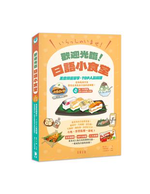 いらっしゃいませ！歡迎光臨！日語小食堂：美食特選單字‧TOP人氣料理 從和風到洋食 帶您走進美食日語的遊樂園！