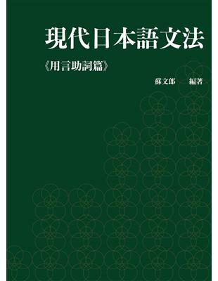 現代日本語文法.用言助詞篇