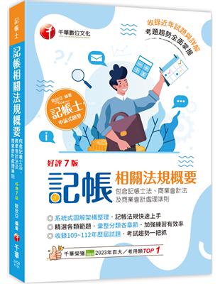 2024【系統式圖解架構整理】記帳相關法規概要(包含記帳士法、商業會計法及商業會計處理準則)（七版）（記帳士）