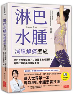 淋巴水腫 消腫解痛聖經：全方位照護知識╳3分鐘自療輕運動，有效改善長年腫痛與不適