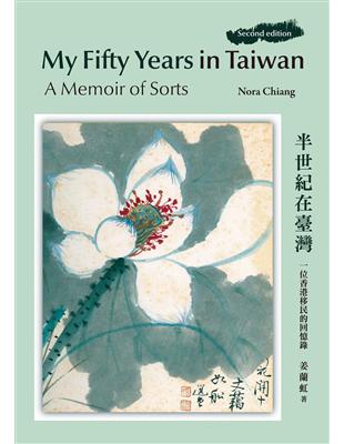 My Fifty Years in Taiwan: A Memoir of Sorts / 半世紀在臺灣：一位香港移民的回憶錄（再版）