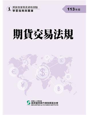 113期貨交易法規(學習指南與題庫1)-期貨商業務員資格測驗