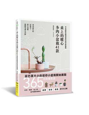 桌上的暖心多肉小盆栽41款：可在居家空間培育的迷你綠植栽