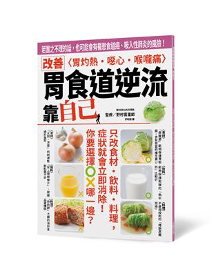 改善胃食道逆流 靠自己：若置之不理的話，也可能會有罹患食道癌、吸入性肺炎的風險！