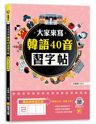 大家來寫韓語40音習字帖（隨掃即聽QR Code韓語40音語音檔 MP3）