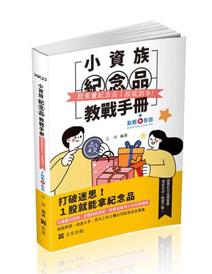 小資族紀念品教戰手冊～股東會紀念品一股就到手～（社會學習用書）