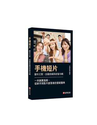 手機短片 腳本文案、拍攝剪輯與經營攻略