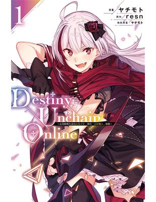 Destiny Unchain Online ~在遊戲裡化身吸血鬼少女，獲得『赤紅魔王』稱號~（1）