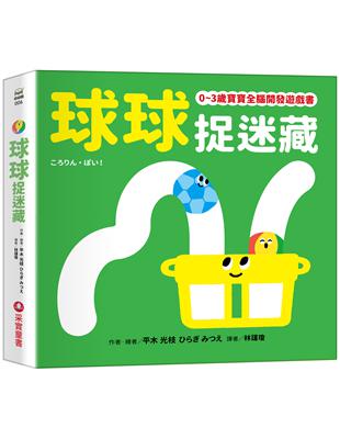 球球捉迷藏【0~3歲寶寶全腦開發遊戲書】