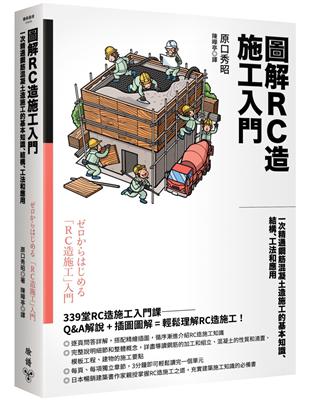 圖解RC造施工入門：一次精通鋼筋混凝土造施工的基本知識、結構、工法和應用