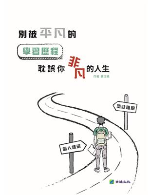 別被「平凡」的學習歷程　耽誤你「非凡」的人生