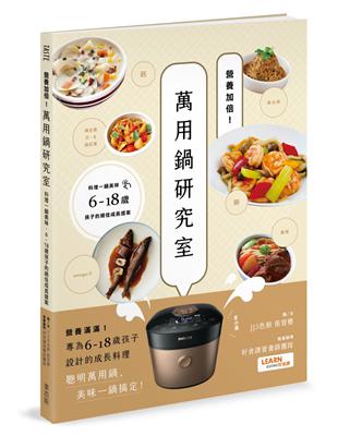 營養加倍！萬用鍋研究室：料理一鍋美味，6-18歲孩子的絕佳成長提案