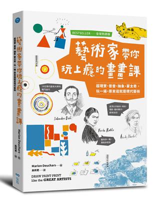 藝術家帶你玩上癮的畫畫課【全球熱銷版】：超現實、普普、抽象、蒙太奇，玩一遍，原來這就是現代藝術