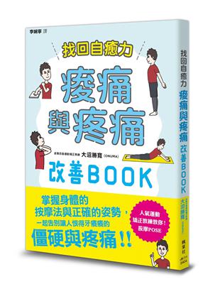 找回自癒力：痠痛與疼痛改善BOOK