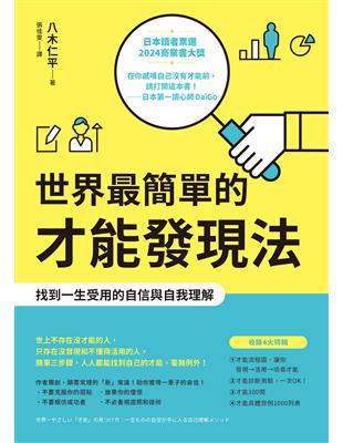 世界最簡單的才能發現法：找到一生受用的自信與自我理解