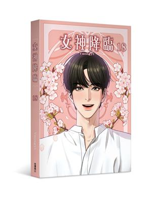 女神降臨（18）