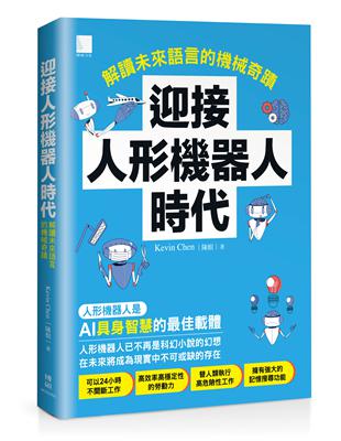 迎接人形機器人時代：解讀未來語言的機械奇蹟