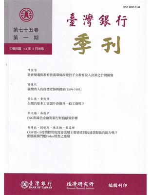 台灣銀行季刊第75卷第1期113/03