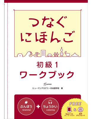 翻轉日本語-溝通式會話-初級1-練習冊