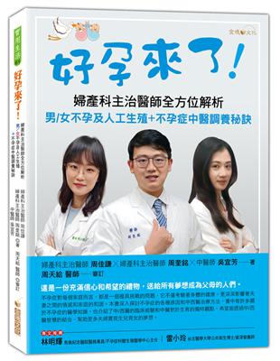 好孕來了！──婦產科主治醫師全方位解析男/女不孕及人工生殖 不孕症中醫調養秘訣