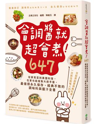 會調醬就超會煮！647：從家常菜到異國料理，在家也能複製大廚手藝，最值得永久保存、經典不敗的調味料與醬汁全書