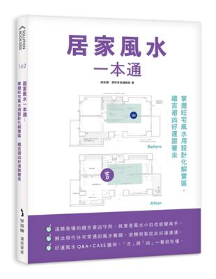 居家風水一本通：掌握旺宅風水用設計化解雷區，趨吉避凶好運跟著來