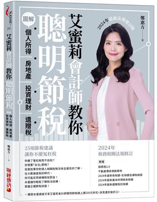 艾蜜莉會計師教你聰明節稅 （2024年最新法規增訂版）：圖解個人所得、房地產、投資理財、遺贈稅