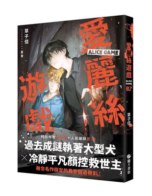 愛麗絲遊戲Alice Game（2）